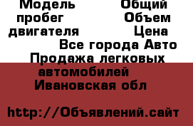  › Модель ­ JMC › Общий пробег ­ 79 000 › Объем двигателя ­ 2 771 › Цена ­ 205 000 - Все города Авто » Продажа легковых автомобилей   . Ивановская обл.